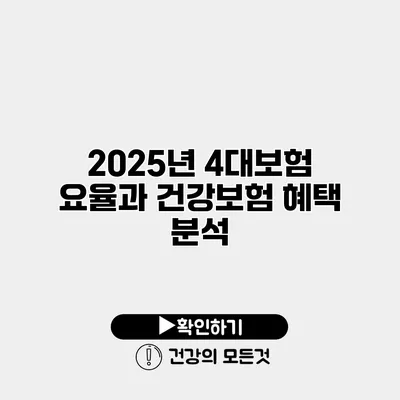 2025년 4대보험 요율과 건강보험 혜택 분석
