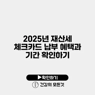 2025년 재산세 체크카드 납부 혜택과 기간 확인하기