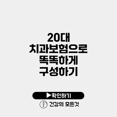 20대 치과보험으로 똑똑하게 구성하기