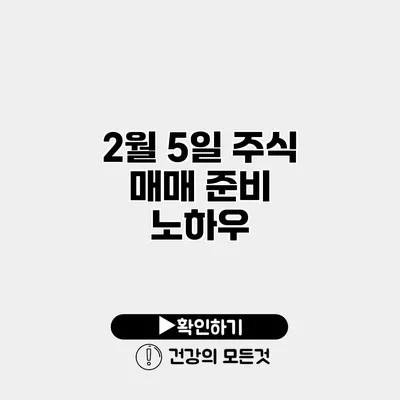 2월 5일 주식 매매 준비 노하우