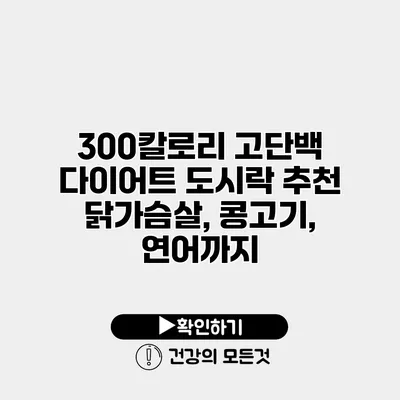 300칼로리 고단백 다이어트 도시락 추천 닭가슴살, 콩고기, 연어까지