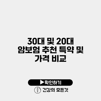 30대 및 20대 암보험 추천 특약 및 가격 비교
