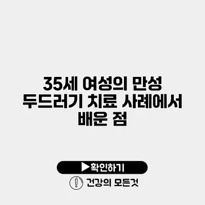 35세 여성의 만성 두드러기 치료 사례에서 배운 점