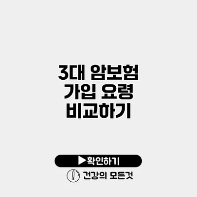3대 암보험 가입 요령 비교하기