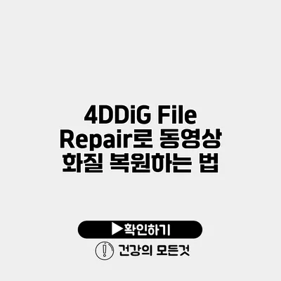 4DDiG File Repair로 동영상 화질 복원하는 법