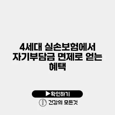 4세대 실손보험에서 자기부담금 면제로 얻는 혜택