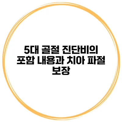 5대 골절 진단비의 포함 내용과 치아 파절 보장