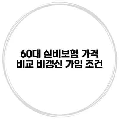 60대 실비보험 가격 비교 비갱신 가입 조건