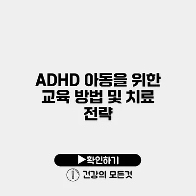 ADHD 아동을 위한 교육 방법 및 치료 전략