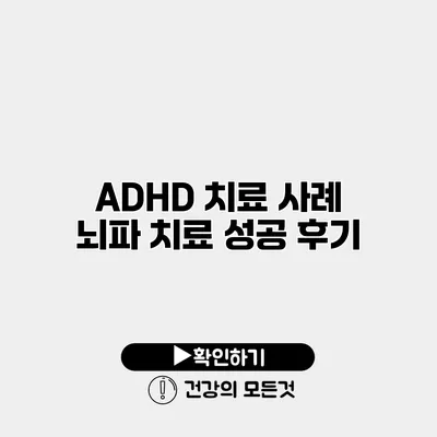 ADHD 치료 사례 뇌파 치료 성공 후기