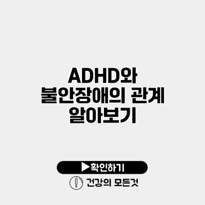 ADHD와 불안장애의 관계 알아보기