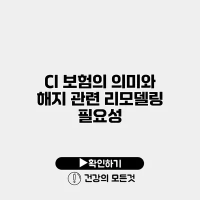 CI 보험의 의미와 해지 관련 리모델링 필요성