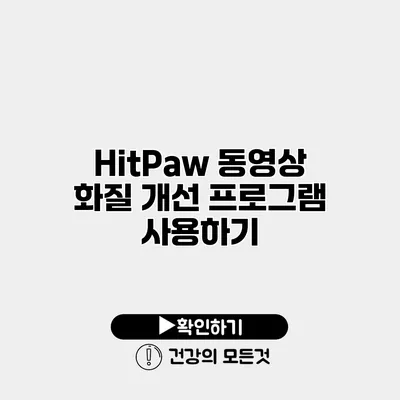 HitPaw 동영상 화질 개선 프로그램 사용하기