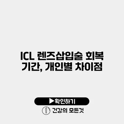 ICL 렌즈삽입술 회복 기간, 개인별 차이점