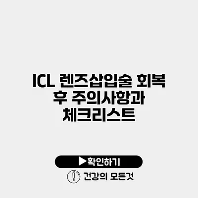 ICL 렌즈삽입술 회복 후 주의사항과 체크리스트