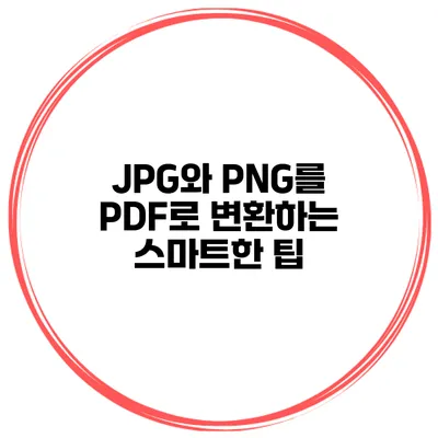 JPG와 PNG를 PDF로 변환하는 스마트한 팁