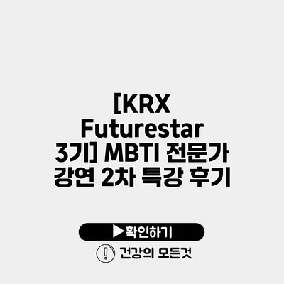[KRX Futurestar 3기] MBTI 전문가 강연 2차 특강 후기