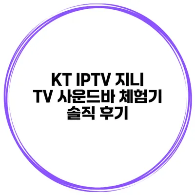 KT IPTV 지니 TV 사운드바 체험기 솔직 후기