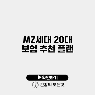 MZ세대 20대 보험 추천 플랜