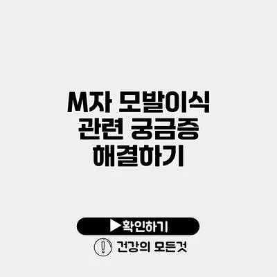 M자 모발이식 관련 궁금증 해결하기