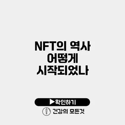 NFT의 역사 어떻게 시작되었나?