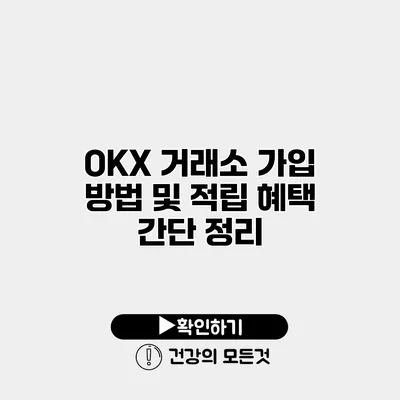 OKX 거래소 가입 방법 및 적립 혜택 간단 정리