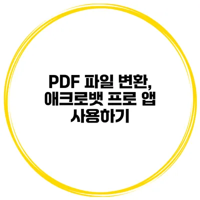 PDF 파일 변환, 애크로뱃 프로 앱 사용하기