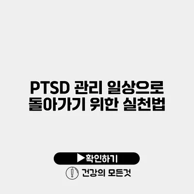 PTSD 관리 일상으로 돌아가기 위한 실천법