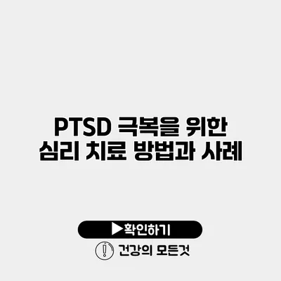 PTSD 극복을 위한 심리 치료 방법과 사례