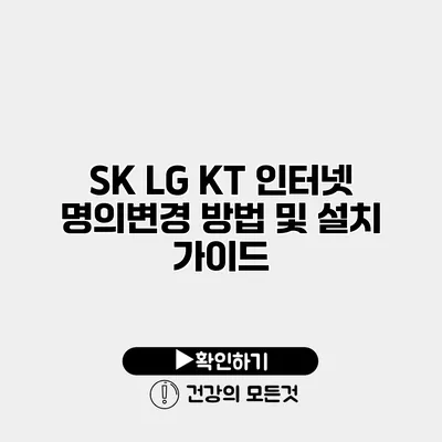SK LG KT 인터넷 명의변경 방법 및 설치 가이드