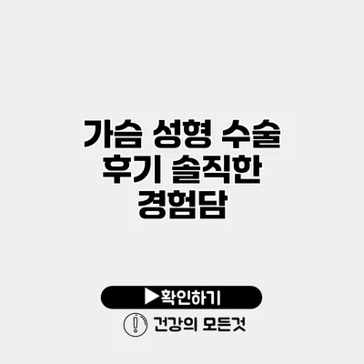 가슴 성형 수술 후기 솔직한 경험담