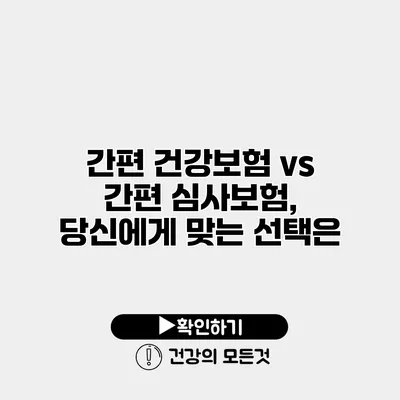 간편 건강보험 vs 간편 심사보험, 당신에게 맞는 선택은?