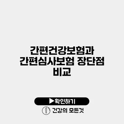 간편건강보험과 간편심사보험 장단점 비교
