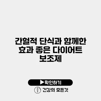 간헐적 단식과 함께한 효과 좋은 다이어트 보조제