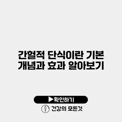 간헐적 단식이란? 기본 개념과 효과 알아보기