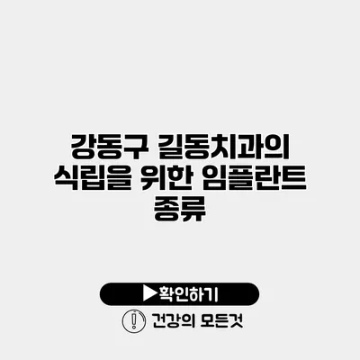 강동구 길동치과의 식립을 위한 임플란트 종류