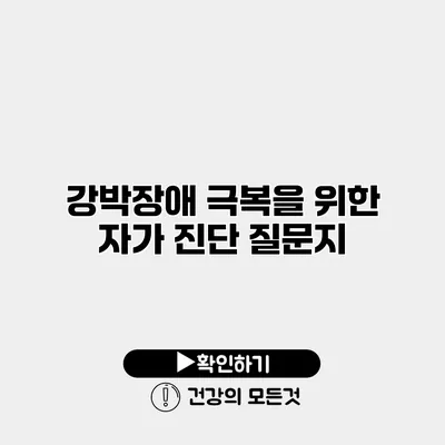 강박장애 극복을 위한 자가 진단 질문지