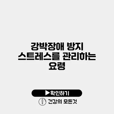 강박장애 방지 스트레스를 관리하는 요령
