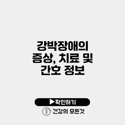 강박장애의 증상, 치료 및 간호 정보