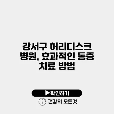 강서구 허리디스크 병원, 효과적인 통증 치료 방법