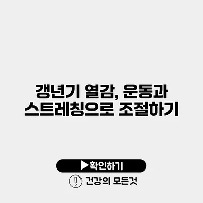 갱년기 열감, 운동과 스트레칭으로 조절하기