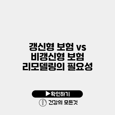 갱신형 보험 vs 비갱신형 보험 리모델링의 필요성