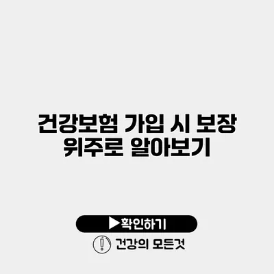 건강보험 가입 시 보장 위주로 알아보기