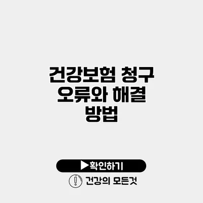 건강보험 청구 오류와 해결 방법