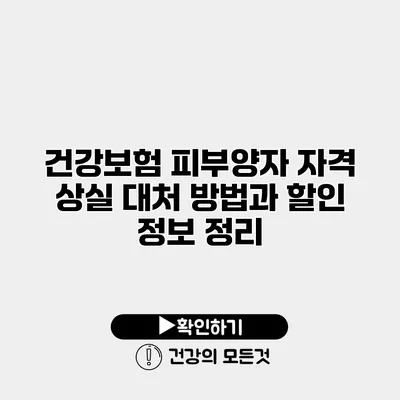 건강보험 피부양자 자격 상실 대처 방법과 할인 정보 정리