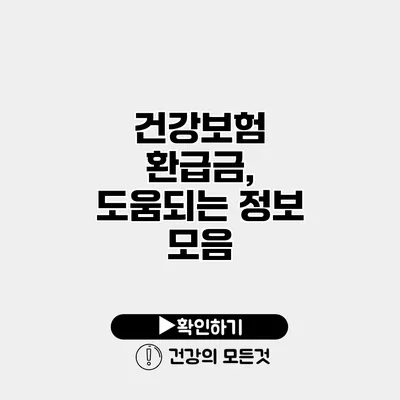 건강보험 환급금, 도움되는 정보 모음