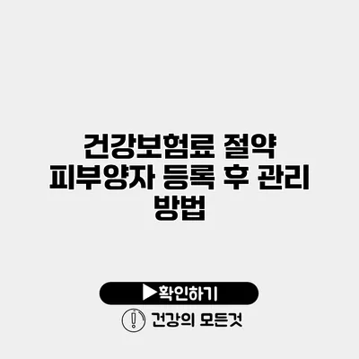 건강보험료 절약 피부양자 등록 후 관리 방법