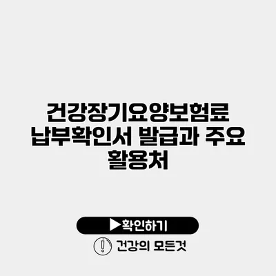 건강장기요양보험료 납부확인서 발급과 주요 활용처
