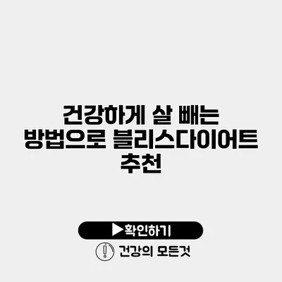 건강하게 살 빼는 방법으로 블리스다이어트 추천