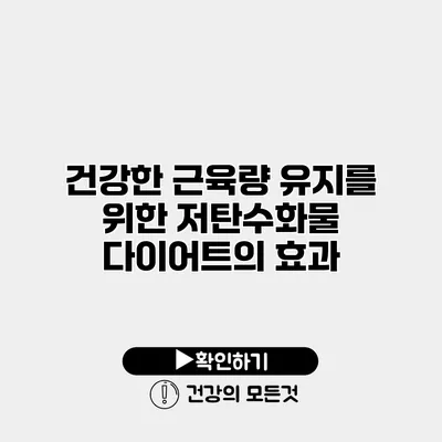 건강한 근육량 유지를 위한 저탄수화물 다이어트의 효과